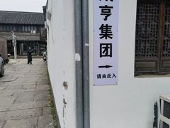 -绍兴鲁迅故里·沈园景区