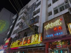 -有奴思烤肉·清真(正宁路店)
