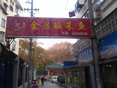 -金良酸菜鱼(宁海路总店)