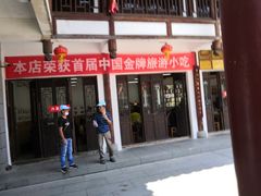 门面-沙县小吃文化城