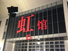 -国家会展中心（上海）虹馆EH