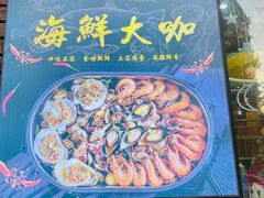 门面-老东镇啤酒屋海鲜加工·蒸汽海鲜·海鲜烧烤(台东店)