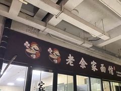 -老余家面馆