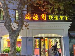 -瑞福园联谊餐室(茂名南路店)