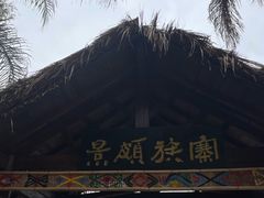 -云南民族村