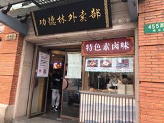 门面-功德林(南京西路店)