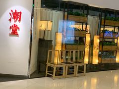 门面-潮堂(环球金融中心店)
