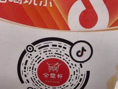 -金鼎轩(亚运村店)