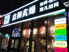 -京狮炙燥·精酿烧烤(首经贸店)