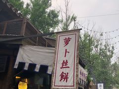 -萝卜丝饼