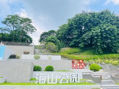 -海山公园
