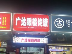 -广达眼镜炖罐(广达店)