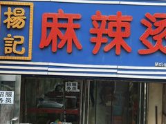-杨记麻辣烫(四马路店)