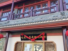 门面-小洋府铜锅涮肉(南锣鼓巷店)