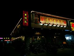 门面-黄但记老店·陈村粉食府