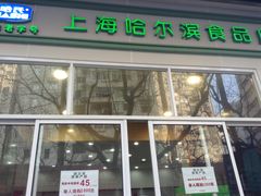 门面-上海哈尔滨食品厂(汇联商厦店)