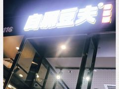 -自黑豆夫·臭豆腐夹馍(四海唐人街店)