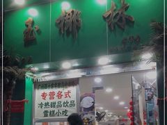 门面-玉椰林甜品店(创始店)