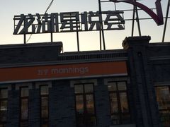iphone_upload_pic-龙湖星悦荟(颐和店)