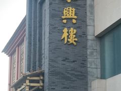 -东兴楼饭庄(六里桥店)