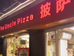 -披萨大叔(上海路店)