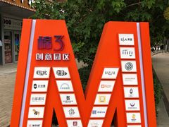 -棉三创意街区