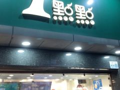 -1点点(清湖地铁店)