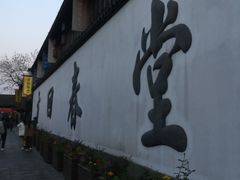 -方回春堂(拱宸桥店)