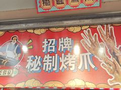 -芙蓉泉·烤鸡爪(芙蓉街店)