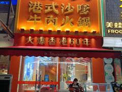 -荣叔港式沙嗲牛肉火锅(正佳潮流店)