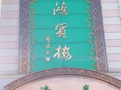 -鸿宾楼(展览馆路店)