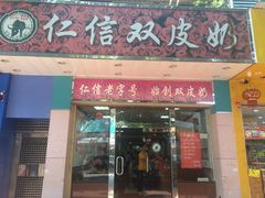 门面-仁信双皮奶(东川路店)