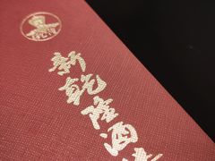 -新乾隆酒楼(帝景园店)
