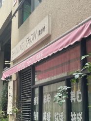 -素颜秀·纹眉·野生眉·纹唇半永久