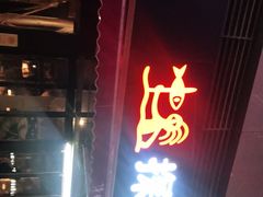 门面-探鱼·鲜青椒爽麻烤鱼(领展购物广场店)