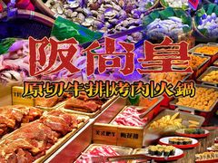 -阪尚皇·原切牛排·烤肉火锅自助(北京路店)