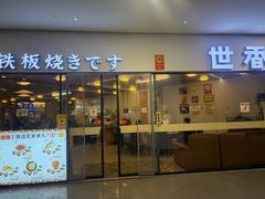 -世香全厨•日料·铁板烧(金桥店)