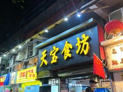 -天宝食坊·啫啫煲大排档(西华路店)