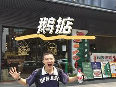 -鹅掂·大岭山烧鹅