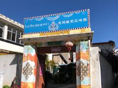 门面-尼玛藏家风味园(阿山食城店)