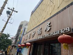 门面-友利砂锅居(烟台店)