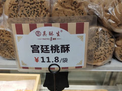 -吴记·吴酥生PASTRY宫廷酥饼