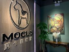 -MOCUS莫卡斯餐厅(祥云小镇店)