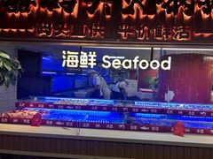 -四囍码头海鲜烧烤自助火锅(外滩南京东路悦荟广场店)