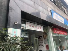 门面-袁妈红豆汤(重庆总店)