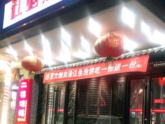 门面-红蜡烛•瓦罐粥家常菜•夜宵(中山路店)