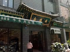 门面-老刘家永盛斋·传统泡馍(东关南街店)