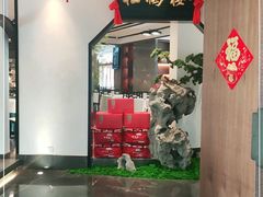 门面-松鹤楼·非遗·苏帮菜(融科店)