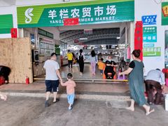 -羊栏农贸市场(羊新路店)