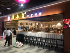 门面-德香苑脆皮烤鸭·经典(爱融荟城店)